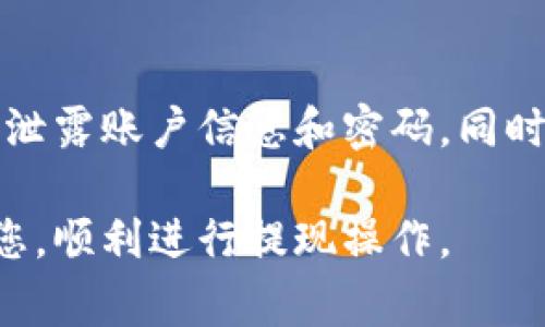 退出TP钱包的币是一项相对简单的操作，但在进行之前，您需要了解一些基本步骤和注意事项。TP钱包是一种数字货币钱包，支持多个币种的存储和交易。下面将详细介绍如何退出TP钱包的币。

1. 确认钱包余额
在您进行任何操作之前，首先需要确认您在TP钱包中的余额。打开TP钱包应用，登录您的账户。在“资产”页面中，您可以查看到各种币种的余额信息。确保您有足够的余额进行提现，尤其是在提现之前，确保您的账户已经通过身份验证。

2. 了解提现手续费用
每进行一次提现，TP钱包通常会收取一定的手续费。这些费用因币种而异，了解这些费用有助于您更好地管理您的资金。在进行提现之前，请仔细阅读TP钱包的手续费条款，以免在提现时出现意外。

3. 提现步骤
接下来，我们来看看具体的提现步骤。打开TP钱包，进入“资产”页面，找到您想要提现的币种，点击进入相应的币种页面。在页面中，通常会有“提现”或“转出”的选项，点击该选项。
在提现页面，您需要输入提现的金额以及接收地址。请务必仔细核对接收地址，确保无误，以免资金丢失。

4. 确认提现信息
输入完金额和接收地址后，TP钱包通常会要求您确认提现信息。在确认前，请再次检查所有信息，包括币种、金额和接收地址。如果一切信息都正确，可以点击“确认支付”按钮。
此时，TP钱包可能会要求您输入交易密码或进行身份验证，请根据TP钱包的提示完成相应步骤。

5. 等待交易确认
您的提现申请提交后，您需要等待交易确认。不同币种的确认时间可能会有所不同，尤其是在网络拥堵的情况下。您可以在TP钱包的“交易记录”中查看提现的状态，通常会显示交易的进度。

6. 注意事项与常见问题
在操作过程中，可能会遇到一些常见问题，例如提现失败、资金未到账等。如果提现失败，可以查看错误信息，分析问题所在，必要时可以联系TP钱包客服寻求帮助。建议在进行大额提现时，先小额测试，以确保流程顺利无误。

7. 安全提示
最后，安全性是数字货币交易中的重中之重。在进行任何操作前，请确保您的TP钱包账户安全，不要随意泄露账户信息和密码。同时，定期更新您的钱包应用，避免因软件漏洞导致的安全问题。

以上就是退出TP钱包币的详细步骤。尽量保持细致，确保每一步都仔细核对。希望这篇文章能够帮助到您，顺利进行提现操作。