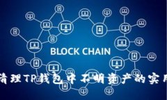 彻底清理TP钱包中不明资产