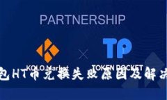 TP钱包HT币兑换失败原因及
