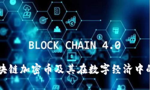 了解区块链加密币及其在数字经济中的重要性