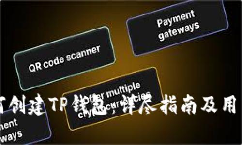 电脑上如何创建TP钱包：详尽指南及用户收益分析