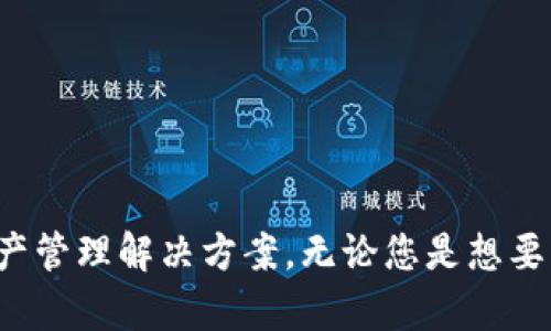 提示：由于我无法访问外部应用程序或网站，以下内容是基于通用的信息和经验制作的，并不具体针对某个钱包应用的最新版本。

t p钱包App最新版本：轻松管理您的数字资产，让投资更简单

数字钱包, t p钱包, 资产管理, 投资工具, 移动支付/guanjianci

引言：数字钱包的崛起
在当今快速发展的科技时代，数字钱包已经成为每个人日常生活中不可或缺的一部分。无论是线上购物、支付账单还是管理投资，拥有一个高效、方便的数字钱包显得尤为重要。而t p钱包App作为一款领先的数字钱包应用，其最新版本将为用户提供更便捷的资产管理体验，帮助用户更容易地掌握自己的财务状况。

t p钱包App的核心特点
最新版本的t p钱包App带来了多项核心改进，使其在市场上脱颖而出。首先，它的用户界面进行了全面的，提供了更加直观和友好的使用体验。新手用户可以快速上手，而老手则能在更高的效率下完成各种操作。

其次，t p钱包App新增了多币种支持功能，用户能够轻松管理不同类型的数字货币。这不仅方便了用户的投资组合管理，还减少了频繁切换应用的需求，大大提升了用户的操作效率。

投资管理的利器
在数字资产投资日益旺盛的今天，t p钱包App的新版本特别关注了投资管理的功能。用户可以通过该应用实时追踪市场行情，分析投资表现，并获取专业的提示和建议。这对于那些不具备专业知识的普通用户来说，无疑是一个巨大的福音。

例如，通过应用内的市场分析工具，用户可以了解到自己投资项目的涨跌趋势以及市场的整体走向。结合这些信息，用户可以及时做出投资决策，比如选择加仓、减仓或止损。而这一切，都可以在手机上轻松完成，无需繁琐的文档和表格。

安全性与隐私保护
在数字钱包领域，安全性始终是用户最为关心的一个问题。t p钱包App的最新版本在安全性方面下了很大功夫，采用了多重加密技术，有效保护用户的资产不受黑客攻击的威胁。此外，用户的隐私信息也得到了严密的保护，应用使用了先进的匿名技术，确保用户的交易安全和隐私不会被泄露。

便捷的移动支付体验
除了资产管理与投资功能，t p钱包App还极大地提升了移动支付的便捷性。用户可以通过app快速完成线上线下支付，不再受限于传统银行转账的繁琐步骤。无论是在餐厅、商店还是在线购物，一部手机便能搞定一切。

为了让支付体验更加流畅，t p钱包App的最新版本还了二维码支付功能，用户只需扫一扫，即可完成付款，省去了输入繁琐信息的麻烦。此外，用户还可以查看交易记录，实时监控消费情况，帮助他们更好地做出财务预算。

个人见解：为何选择t p钱包App
作为一个长期使用数字钱包的用户，我深切体会到t p钱包App所带来的便捷与高效。最早接触数字钱包时，我往往担心安全性问题，总担心自己的财产会受到威胁。然而，t p钱包App的多重安全保障让我感到十分安心，尤其是在它进行安全更新后，我的担忧几乎消失了。

投资方面的功能对我来说也是一种加分项。虽然我不是专业的投资者，但通过使用t p钱包App，我可以随时获得市场分析，及时对我的投资进行评估和调整。尽管市场波动非常剧烈，但通过这些工具和建议，我的投资决策变得更加科学，收益也逐渐改善。

常见问题与解答
用户在使用t p钱包App时，可能会有一些常见问题。在这里，我们为您整理了一些解答：

1. t p钱包App安全吗？
t p钱包App使用了多重加密技术和二次验证，确保用户的资产安全。同时，该应用定期进行安全审计，以应对新兴的网络威胁。

2. 如何恢复忘记的密码？
如果您忘记了密码，可以通过App提供的账号恢复功能，按照指引步骤进行身份验证后重设密码。

3. t p钱包App支持哪些币种？
最新版本的t p钱包App支持多种主流加密货币，包括但不限于比特币、以太坊、莱特币等。用户可根据需要选择管理相应币种。

4. 如何进行线上支付？
用户只需在商家提供的支付界面选择“使用t p钱包支付”，然后使用应用中的二维码扫描功能，就可以快速完成支付。

5. 客服支持如何联系？
如果您在使用中遇到问题，可以通过App内的客服模块，或访问官网获取支持，客服团队会在24小时内回应您的请求。

总结
随着数字化时代的到来，选择一款高效、安全的数字钱包应用显得尤为重要。t p钱包App通过其最新版本的多重功能，致力于为用户提供便利、安全的数字资产管理解决方案。无论您是想要方便支付，还是希望更好地管理投资，t p钱包App都可以满足您的需求。希望您能在数字经济时代中，轻松驾驭自己的财富，享受现代生活带来的便捷与高效。