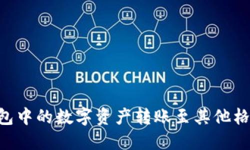 如何将TP钱包中的数字资产转账至其他格式：完整指南