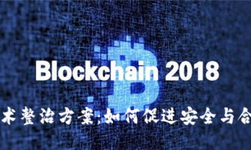 区块链技术整治方案：如何促进安全与合规的未来