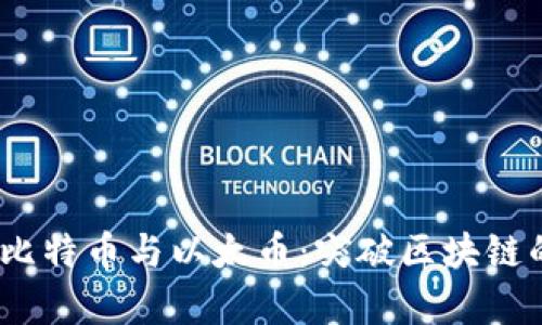 2023年投资比特币与以太币：突破区块链的财富新机遇