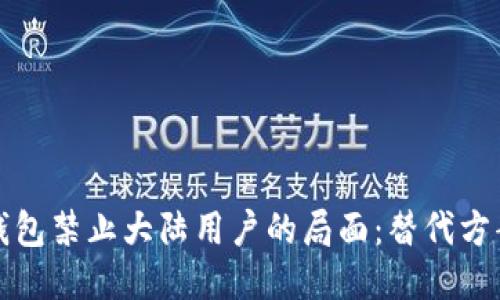 如何应对TP钱包禁止大陆用户的局面：替代方案与使用技巧