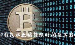了解TP钱包以太坊转账时间