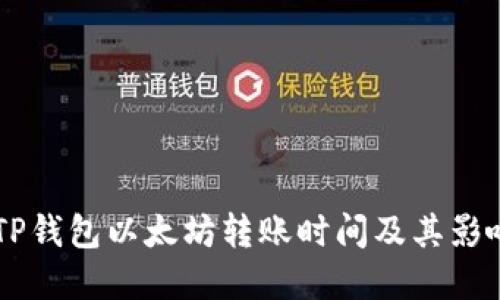 了解TP钱包以太坊转账时间及其影响因素