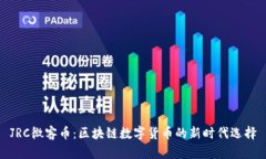 JRC微客币：区块链数字货