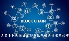 三星手机无法安装TP钱包的