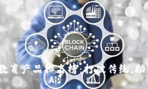 2023年区块链教育产品排名榜：打破传统，助你掌握未来科技