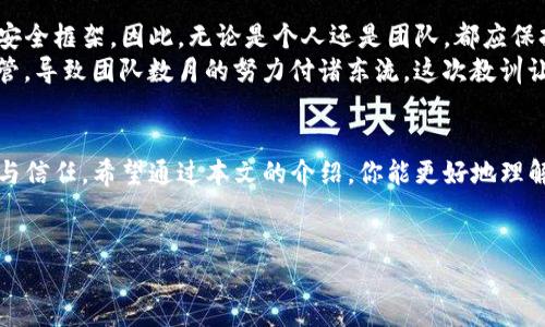    如何创建TP多签钱包：让资金更安全的步骤和技巧  / 

 guanjianci  多签钱包, TP钱包, 区块链安全, 加密货币, 钱包创建  /guanjianci 

 什么是TP多签钱包？ 
 在区块链世界中，安全性是一切的基础和前提。在众多的加密货币钱包中，多签钱包因其卓越的安全性而备受青睐。所谓多签钱包（Multi-signature Wallet），是指一个钱包需要多个密钥才能进行交易。这种钱包可以大幅提高资金的安全性，尤其是在需要多人共同管理资产的情况下。
 TP多签钱包，作为一种具体的多签钱包形式，尤其适合团队或社区项目，它要求多于一个的私钥才能对资金实行控制。通过这种机制，任何单一用户无法随意转移资金，这就极大地减少了人为错误或恶意操作带来的风险。

 创建TP多签钱包的第一步：准备工作 
 在开始创建多签钱包之前，有几个关键步骤需要先行准备。首先，你需要确保自己已经理解了加密货币的基本概念，包括公钥、私钥、钱包地址等基础知识。此外，选择一个可靠的TP钱包平台至关重要。如今市场上有多种钱包供选择，每种钱包都有不同的特性和功能。因此，务必对其进行充分的研究，寻找那些信誉良好且适合多签功能的平台。
 一旦选择了平台，接下来就是获取必要的密钥。通常，一个多签钱包会要求两个或更多的私钥，这意味着你需要与其他管理者进行沟通，确保每个人都能安全地生成并存储自己的私钥。在这个过程中，安全地分享密钥的方法和工具也至关重要。你可以采用加密通讯工具，例如Signal或者Telegram的加密聊天功能，以降低信息泄露的风险。

 创建多签钱包的步骤 
 具体的创建步骤可能因所选平台的不同而有所差异，但以下是一个通用的创建TP多签钱包的流程：
ol
    listrong登陆钱包平台/strong：使用你选择的TP钱包平台的官方网站或应用程序进行登陆。如果没有账户，按提示进行注册。/li
    listrong选择创建钱包/strong：通常在“钱包管理”或者“我的钱包”功能下，你会看到“创建钱包”的选项。/li
    listrong选择多签功能/strong：在创建选项中，你需要选择“多签钱包”这一选项，通常会要求你设置多重签名的规则，如需要多少个签名才能确认交易。/li
    listrong生成密钥/strong：根据平台的要求生成每个参与者的私钥并记录下来。此时，请确保每个参与者仅在安全的环境下生成密钥。/li
    listrong确认多签设置/strong：在钱包信息确认界面，检查所有设置，包括签名规则、参与者列表、确认交易的条件等。/li
    listrong创建钱包/strong：如果所有信息确认无误，那么恭喜你，你的TP多签钱包就创建完成了！/li
/ol
 在这个过程中，有时候平台会提供不同的功能选项，例如自定义手续费、设置冷钱包和热钱包的结合等，这些都是可以根据需求进行调整的。

 使用TP多签钱包的优势 
 一旦创建成功，TP多签钱包的使用将为资产管理带来多个优势：
ul
    listrong增强安全性/strong：多签钱包确保单个私钥的丢失不会导致资金的损失，降低了单一故障的风险。/li
    listrong促进团队合作/strong：在团队管理资产的环境中，多签钱包要求各方共同批准交易，这会促使团队成员之间的沟通与合作。/li
    listrong降低人为错误/strong：由于每一笔交易都需要获得多个用户的签名，这在一定程度上可以避免不必要的错误或交易滥用。/li
/ul

 面临的挑战和应对策略 
 尽管TP多签钱包具有显著的优势，但在实际使用中也会面临一些挑战。例如，由于需要多个密钥，有时在达成共识上可能会造成延误。同时，出现密钥遗失的情况也时有发生，可能会导致资金无法访问。
 为了应对这些问题，建议在团队内部建立清晰的沟通机制，确保所有参与者对交易流程的理解。此外，对于密钥的管理，可以使用一些密钥管理工具，如硬件钱包，提供一个更为安全的存储方案。有条件的情况下，定期进行资金检查和管理，确保不会出现不必要的风险。

 个人见解与总结 
 在创建和管理TP多签钱包的过程中，有一点非常值得注意，那就是持续的学习与适应。区块链技术日新月异，新的安全威胁和技术不断撕裂旧有的安全框架。因此，无论是个人还是团队，都应保持对市场动态的敏感，时刻关注最新的最佳实践和安全规范。
 另外，作为一个长期关注区块链行业的从业者，我认识到每一个操作细节的重要性。在我参与的某个项目中，由于一位团队成员的私钥没有妥善保管，导致团队数月的努力付诸东流。这次教训让我意识到，所有参与者应对私钥进行严格的管理，并不仅仅依靠技术手段的保护，而是建立起整个团队的安全文化。

 结论 
 创建TP多签钱包，看似是一个简单的步骤，但背后却承载着对资产管理和团队合作的深刻影响。它不仅提升了资金的安全性，也促进了团队的协作与信任。希望通过本文的介绍，你能更好地理解如何创建和管理一个TP多签钱包，无论是在理论上还是实践中都能如鱼得水。
 在这个快速发展的领域中，你永远不能停止学习，通过不断的实践与反思，才能在这个充满机遇和挑战的世界中立足，保护自己的资产。

 最后，记得随时关注社区的反馈和新的安全技术，保持更新，以确保你的多签钱包始终处于最佳的安全状态。 