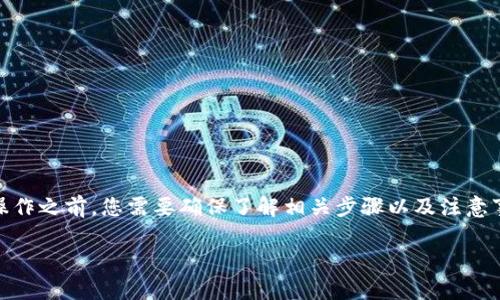 将PIG代币转移到TP钱包的过程实际上并不复杂，但在进行操作之前，您需要确保了解相关步骤以及注意事项。以下是一个详细的指南，包括了可能的步骤和注意事项。

### 如何将PIG代币转移到TP钱包：完整指南