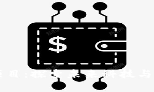 新加坡区块链最新项目：探索未来科技与金融创新的无限可能