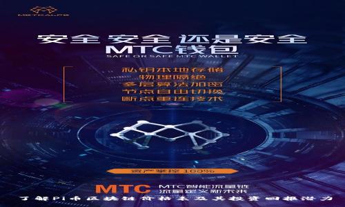 了解Pi币区块链价格表及其投资回报潜力