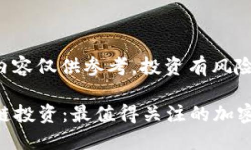 请注意，以下内容仅供参考，投资有风险，需谨慎决策！

2023年区块链投资：最值得关注的加密货币推荐