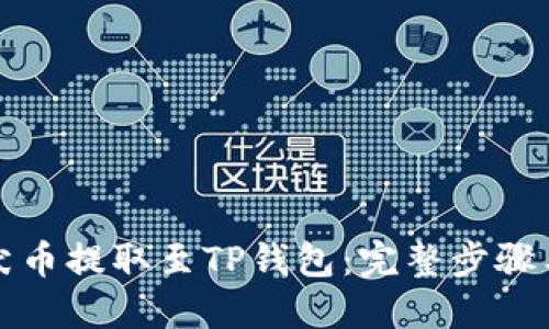 如何将柴犬币提取至TP钱包：完整步骤与实用技巧