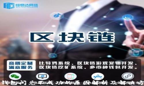 
TP钱包闪兑不成功的原因解析及解决方案