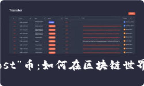 深入了解“Lost”币：如何在区块链世界中抓住机遇