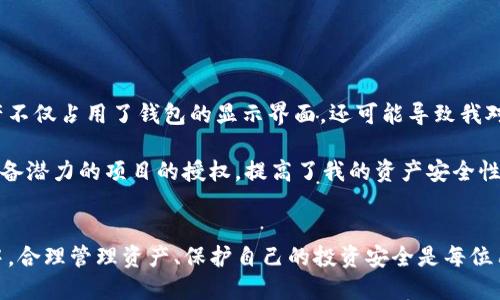 如何处理TP钱包中未使用的币？了解取消授权的必要性

TP钱包, 取消授权, 虚拟币管理, 数字货币投资, 安全性提升/guanjianci

引言
在数字货币的世界里，TP钱包作为一款深受用户喜爱的数字资产管理工具，为用户提供了方便的交易和存储体验。然而，随着虚拟货币市场的不断变化以及用户资产配置的调整，许多用户开始思考：对于钱包中那些未使用的币，是否应该取消其授权？

什么是TP钱包？
TP钱包是一个简单易用的多币种数字钱包，用户可以在其中存储、管理和交易各种虚拟货币。它支持包括以太坊、比特币、Ripple等多种主流的数字货币，人人都可以便捷地使用。此外，TP钱包还提供了去中心化的特性，让用户对自己的资产拥有完全的控制权，降低了中心化交易所带来的风险。

未使用的币是什么？
未使用的币是指用户在TP钱包中持有但并没有进行任何交易或投资的虚拟货币。这些币可能是由于市场波动、个人投资策略改变或者是项目失去信心等原因，导致用户选择将其闲置。不过，虽然这些币目前没有被使用，但并不能完全忽视它们的管理。

取消授权的必要性
在讨论是否要取消未使用币的授权之前，我们首先需要理解“取消授权”的含义。简单来说，取消授权是指将某些数字资产的管理权限撤回，意味着这些资产将不再可以被特定的第三方应用访问。这样的做法在多个方面都有其必要性：

1. **安全性提升**：虚拟货币的安全性一直是用户最为关心的问题之一。由于黑客攻击、钓鱼网站等安全隐患的存在，任何不必要的授权都可能成为攻击的突破口。如果某个项目发生了问题，保留未使用币的授权就可能导致资金损失。

2. **减少管理复杂性**：有效的资产管理不仅涉及风险控制，也是为了提高投资效率。如果钱包中存放的资产过多，用户在进行交易时可能会混淆。取消未使用币的授权，有助于提高管理的明确性，让用户专注于更具潜力的项目。

3. **保护隐私**：在去中心化的环境下，每一次授权都可能会涉及到个人隐私的泄露。取消不必要的授权，可以帮助用户在保有资产的同时，避免敏感信息被滥用。

何时取消授权？
其实，决定何时取消未使用币的授权并没有一个固定的时间点，而是取决于用户的个人投资策略以及市场环境。以下几个情况为例：

- **市场低迷期**：在牛市中，许多投资者会选择持币待涨，而在熊市则可能需要寻找机会止损或调整投资组合。若觉得一笔投资不会再有潜力，及时取消授权将有助于减少潜在损失。

- **项目疑点浮现**：如果你发现某个项目出现负面新闻或开发进度缓慢，可能需要重新评估对该项目的投资。如果该项目的币在TP钱包中未被使用，果断取消其授权是明智之举。

- **资产重新分配**：当你决定将资产转移至其他更有潜力的投资时，取消不再使用的币的授权，有助于简化财务流程以及提供更好的资金流动性。

如何取消授权？
取消授权的操作相对简单，用户只需在TP钱包内找到相关功能选项即可。具体步骤如下：

1. 打开TP钱包，进入“资产管理”界面。
2. 选择想要取消授权的数字货币。
3. 点击“授权管理”，查看已授权的第三方应用。
4. 选择需要取消的授权，确认操作。

在确认取消授权后，请务必核对一下钱包状态，确保操作成功，避免因步骤疏忽造成资产管理混乱。

个人经验总结
作为一名数字货币的爱好者，当我最初使用TP钱包时并没有重视未使用币的授权问题。随着时间的推移，我发现这些未使用的资产不仅占用了钱包的显示界面，还可能导致我对投资的注意力分散。于是我开始逐步审视这些未使用的币，最终做出了取消授权的决定。

在操作的过程中，虽然有些币在过去曾让我充满期待，但经过分析，我明白了某些投资的严峻性。最终，我通过取消来自一些不再具备潜力的项目的授权，提高了我的资产安全性，也让我的投资组合更加。

结语
总的来说，TP钱包中的未使用币是否要取消授权，最终取决于个人的投资收益考虑和风险管理要求。在瞬息万变的数字货币市场中，合理管理资产、保护自己的投资安全是每位用户都应关注的重要方面。因此，用户可依据自身情况，在合适时机进行取消授权的操作，以自己的投资组合，从而实现更好的收益。