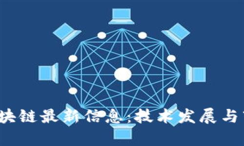 2023年中国区块链最新信息：技术发展与市场动态全解析