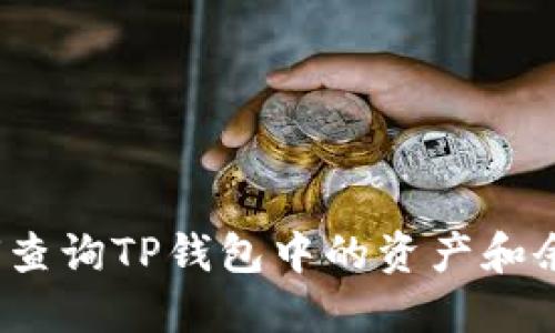 如何查询TP钱包中的资产和余额？