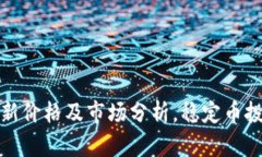 区块链稳定币最新价格及