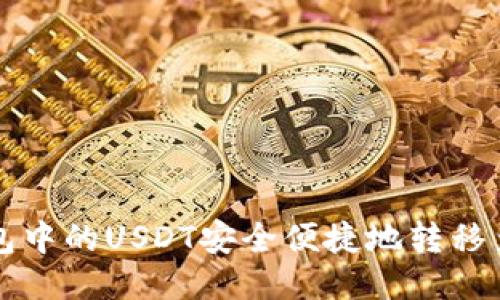 如何将TP钱包中的USDT安全便捷地转移至欧易交易所