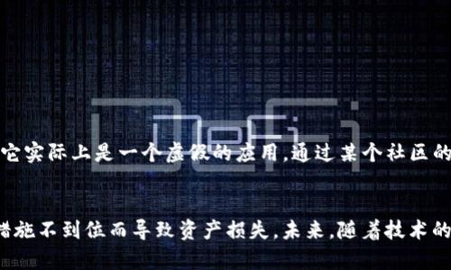 在使用TP钱包时，我们应该如何保障自己的资产安全？

TP钱包, 加密货币, 资产安全, 区块链, 去中心化/guanjianci

TP钱包简介
TP钱包是一款去中心化的数字资产管理工具，支持多种加密货币的存储和交易。这种钱包的设计理念是让用户能够完全掌控自己的私钥，从而保障资产的安全。但是，关于它是否安全，以及是否可以“跑路”的问题，仍然引发了不少讨论。

TP钱包的基本安全特性
TP钱包的安全性主要体现在几个方面：去中心化、私钥管理、以及加密协议。用户在使用TP钱包时，私钥是保存在用户自己设备中的，而并非由第三方服务器存储。这意味着即便服务器遭遇攻击，用户的资金仍然相对安全。同时，TP钱包使用了先进的加密技术来保证交易过程中的信息安全。

跑路的风险是什么？
当谈到“跑路”时，通常是指某个服务方或平台在不告知用户的情况下关闭服务或抽走用户资产。对于TP钱包而言，由于其去中心化的特点，理论上并不存在一个可以“跑路”的中心化实体。然而，用户所面对的风险可以从以下几个方面来理解：
ul
    listrong使用不当导致资产损失：/strong用户在操作过程中，若不小心泄露了自己的私钥或者助记词，资产就可能被他人盗取。/li
    listrong恶意软件的攻击：/strong用户的设备可能受到恶意软件的攻击，从而导致其私钥或助记词被窃取。/li
    listrong诈骗平台与假钱包：/strong在市场上存在很多假冒的TP钱包，用户若下载并使用了这些钱包，将会面临资产风险。/li
/ul

如何保障TP钱包的安全？
为了有效地保障在TP钱包中的资产安全，用户可以采取一些措施：
ol
    listrong妥善保管私钥：/strong私钥是访问你数字资产的唯一凭证，切勿将其泄露或保存在不安全的地方，可以考虑使用硬件钱包来存储私钥。/li
    listrong保持软件更新：/strong定期检查并更新钱包软件，以确保自己使用的是最新版本，获得最新的安全补丁。/li
    listrong使用官方渠道：/strong下载TP钱包时，务必通过官方网站等可靠渠道，避免遭遇假冒软件。/li
/ol

个人分享与经验总结
在我个人的加密货币投资旅程中，我也曾经历过一些安全问题。最让我印象深刻的是，某次我为了追求功能丰富性，下载了一款看似不错的加密货币钱包，不料发现它实际上是一个虚假的应用。通过某个社区的推荐，我才意识到它的问题，及时将我的资产转移到了更为安全的平台。在这里，我深刻体会到“只要没有绝对的安全，便没有绝对的安全感”的道理。

总结与展望
总体来说，TP钱包作为一种去中心化的数字资产管理工具，虽然不存在传统意义上的“跑路”风险，但用户在使用过程中仍需提高安全意识，避免因不当使用或安全措施不到位而导致资产损失。未来，随着技术的发展和市场的成熟，我们可以期待更安全、更便捷的钱包产品面世，同时用户的自我保护意识也将逐步提高，让我们共同迎接这个充满机遇与挑战的数字货币时代。