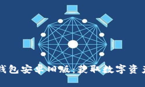 如何安全下载TP钱包安卓旧版：获取数字资产管理的最佳途径