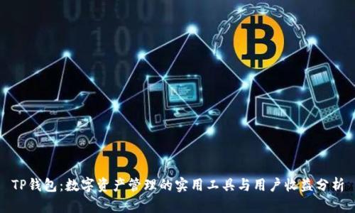 TP钱包：数字资产管理的实用工具与用户收益分析
