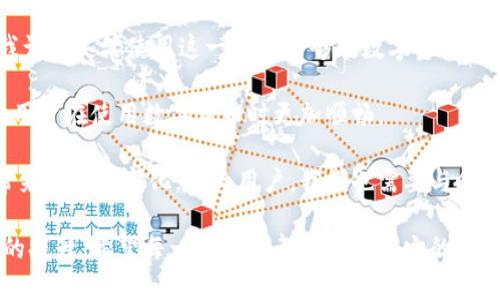 无可匹敌的TP钱包：探索其加速功能的深度解析

TP钱包, 钱包加速功能, 区块链, 加速交易, 数字资产管理/guanjianci

什么是TP钱包？

TP钱包，作为一款备受用户赞誉的数字货币钱包，以其安全性和用户友好的界面赢得了大量用户的青睐。该钱包不仅支持多种数字资产的存储与管理，还注重用户的多样化需求。然而，在这其中，加速功能则成为了TP钱包的一个重要卖点，让用户在繁忙的交易环境中受益匪浅。

加速功能的基本概念

加速功能，顾名思义，就是帮助用户在区块链网络中加速交易确认速度的一种工具。在区块链的交易过程中，由于网络拥堵，交易的确认时间可能会变得非常漫长。这对于急需进行交易的用户来说，无疑是一个挑战。TP钱包的加速功能正是为了应对这一困境，通过调节交易费用等方式，交易体验。

使用TP钱包的加速功能究竟有何优点？

首先，TP钱包的加速功能能够显著提高交易的速度。当一区块链网络比较繁忙时，用户的交易可能会被置于待处理状态，如果交易费用设置得相对较低，交易确认的速度会非常缓慢。而通过使用加速功能，用户能够提高交易费用，使得自己的交易能优先处理，提升确认效率。

其次，加速功能还能降低交易失败的风险。在繁忙时段，如果交易未能及时确认，可能会导致交易失败，从而让用户面临资产损失或潜在的市场波动。而通过TP钱包的加速功能，用户可以有效降低这一风险，让资产在关键时刻得到保障。

如何找到TP钱包的加速功能？

在TP钱包中，用户可以轻松找到加速功能。一般来说，打开TP钱包后，找到待处理的交易记录，点击相关交易，会进入详细信息页面。如果该交易支持加速功能，系统通常会以显眼的方式提示用户。在这个页面，用户只需简单调整交易费用的设置，即可顺利启用加速功能。

当然，为了确保加速效果，用户可以参考当前网络的拥堵情况，适当地调整费用。一般来说，费用越高，交易被优先处理的机会就越大。这一点不容忽视。

实际使用案例

举一个朋友的例子，张先生在使用TP钱包进行数字货币的交易时，选择了在网络高峰时期进行交易。此时，他的交易因为费用设置较低而处于待处理状态。随后，张先生发现网络依然拥堵，确认时间越来越长，交易对他的计划造成了延误。经过反复思考和查看交易详情，他决定使用TP钱包的加速功能。

在进入交易记录后，他通过提高手续费，立即看到交易状态发生了变化，得到了更快的确认时间。最终，张先生成功完成了交易，不仅挽回了时间，还避免了因等待而导致的市场变动风险。这就是TP钱包加速功能的实际价值所在，让用户在关键时刻得以果断出击。

需要注意的事项

虽然TP钱包的加速功能极具优势，但用户在使用时仍然需要下一些心思。一方面，加速功能会增加交易费用，长期来看，频繁使用可能会对资产管理造成负担。因此，建议用户在不紧急的情况下，选择合适的时机进行交易，避免不必要的费用支出。

另一方面，也要时刻留意费用的设置。一个明智的做法是实时跟踪市场动态，比如利用一些区块链分析工具，来判断当前网络的交易量和费用情况，从而做出合理的决策。

总结与个人见解

总的来说，TP钱包的加速功能为用户提供了一个快速、有效的解决方案，解决了交易确认慢、失败等一系列问题。作为个人用户，我认为灵活使用这一功能能够在数字资产管理中带来不小的优势。同时，要结合市场的实际情况，合理控制费用，这样才能让自己在数字货币的世界中获得更多的收益。

另外，TP钱包强化了用户体验，使其在数字资产管理中逐渐得到认可。在未来的发展中，我们可以期待更多的创新功能和，可以让用户在使用数字货币时更加顺畅。

希望更多用户能够充分利用TP钱包的加速功能，让自己的交易变得更高效，生活和投资更轻松。区块链技术正在为我们的生活带来深刻的变化，作为用户，我们也需要与时俱进，充分发挥这些工具的作用。

总之，TP钱包的加速功能在数字资产管理中展现了强大的价值。无论是在交易速度、风险控制还是用户体验方面，都能提供显著的提升。希望每一位用户都能挖掘出它的真正潜力，享受便捷的数字货币生活。
