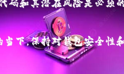 关于“别人可以查看我的TP钱包吗”的问题，实际上涉及到数字资产安全和隐私保护的多个层面。在这篇文章中，我将从不同的角度详细介绍这一问题，并给出一些建议，帮助用户更好地保护自己的数字资产。

什么是TP钱包？
TP钱包是一种专注于数字货币和区块链资产管理的应用程序。它可以帮助用户存储、发送和接收各种数字货币。与传统银行账户相比，TP钱包的一个显著特点是去中心化，用户拥有完整的资产控制权，这样的设计增强了隐私性和安全性。

TP钱包的安全性如何？
在讨论TP钱包的隐私问题之前，有必要了解其安全性。TP钱包通常采用私钥的形式来保护用户资产。每个用户都有一组唯一的私钥和公钥，私钥是用来访问和控制资产的关键。如果有人获取了你的私钥，他们就可以完全控制你的资产。
因此，保护好私钥是非常重要的。确保不在互联网或不安全的地方分享你的私钥，也不要将其存储在容易被他人访问的地方。加强安全措施是一项长期的任务。

别人可以查看我的TP钱包吗？
从技术上来说，TP钱包是一个区块链资产管理工具，其账本是公开透明的。任何人都可以查看与特定钱包地址相关的交易记录和余额。因此，如果别人知道你的钱包地址，他们是可以查看到你的交易历史和当前余额的。
为了降低被人查看到钱包信息的风险，用户可以采取一些策略。例如，可以考虑使用多个钱包，分散不同资产，这样即使某个钱包地址被公开，其他的钱包仍然可以保持相对的隐私。

如何增强TP钱包的隐私性？
对于希望提高隐私性并保护资产的用户来说，可以考虑以下几点：
ul
    listrong使用新地址进行交易：/strong每次进行交易时，使用新的钱包地址可以有效防止别人追踪交易历史。/li
    listrong定期更换钱包：/strong频繁更换钱包地址可以增加他人获取你资产信息的难度。/li
    listrong使用混币服务：/strong一些工具或服务可以帮助用户混合多笔交易，从而使交易历史更加复杂，增加他人识别和追踪的难度。/li
/ul

个人经验分享
作为一名长期从事数字货币投资的用户，我的一些经验是针对隐私安全开发的。例如，我会定期检查我的钱包安全性，并及时提升安全防护。同时，我使用独立的设备来管理我的钱包，以降低被恶意软件攻击的风险。很多时候，我们可能会忽视基本的计算机安全，比如使用强密码、激活双重验证等，这些都是保护数字资产的重要手段。

区块链的开放性与隐私的权衡
毋庸置疑，区块链的开放性是其一项独特优势。通过公开透明的交易记录，用户可以更好地验证交易的真实性。然而，这也带来了隐私的挑战。用户在享受去中心化带来便利的同时，也在无形中暴露了自己的资产信息。
在这一点上，用户需要做出权衡，找到适合自己的隐私保护措施。例如，对于大额资产，可以考虑使用专门的隐私币（如门罗币、Zcash等）进行投资，以提高隐私级别。

未来的趋势
随着区块链技术的发展，越来越多的项目开始积极探索隐私保护与透明性之间的最佳结合点。这些项目可能通过零知识证明等技术手段，提高交易的隐私性，同时确保网络的安全性和透明性。
例如，进入DeFi（去中心化金融）领域时，用户需谨慎对待数字资产的安全问题和隐私风险。在这个领域，常常需要与多个智能合约进行交互，了解合约的代码和其潜在风险是必须的。

结论
综上所述，虽然别人可以查看你的TP钱包中的交易信息，但通过有效的安全措施和隐私保护方法，用户依然可以保障自己的资产安全。在技术迅速发展的当下，保持对钱包安全性和隐私保护的关注是每个用户必须重视的事情。
希望本文能为用户提供一些有价值的见解，帮助大家在数字资产管理的道路上更进一步。