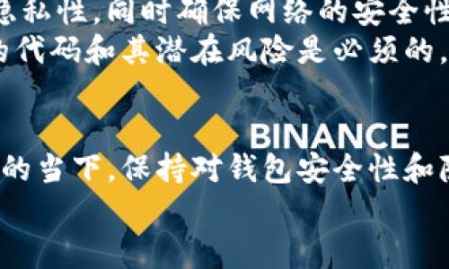 关于“别人可以查看我的TP钱包吗”的问题，实际上涉及到数字资产安全和隐私保护的多个层面。在这篇文章中，我将从不同的角度详细介绍这一问题，并给出一些建议，帮助用户更好地保护自己的数字资产。

什么是TP钱包？
TP钱包是一种专注于数字货币和区块链资产管理的应用程序。它可以帮助用户存储、发送和接收各种数字货币。与传统银行账户相比，TP钱包的一个显著特点是去中心化，用户拥有完整的资产控制权，这样的设计增强了隐私性和安全性。

TP钱包的安全性如何？
在讨论TP钱包的隐私问题之前，有必要了解其安全性。TP钱包通常采用私钥的形式来保护用户资产。每个用户都有一组唯一的私钥和公钥，私钥是用来访问和控制资产的关键。如果有人获取了你的私钥，他们就可以完全控制你的资产。
因此，保护好私钥是非常重要的。确保不在互联网或不安全的地方分享你的私钥，也不要将其存储在容易被他人访问的地方。加强安全措施是一项长期的任务。

别人可以查看我的TP钱包吗？
从技术上来说，TP钱包是一个区块链资产管理工具，其账本是公开透明的。任何人都可以查看与特定钱包地址相关的交易记录和余额。因此，如果别人知道你的钱包地址，他们是可以查看到你的交易历史和当前余额的。
为了降低被人查看到钱包信息的风险，用户可以采取一些策略。例如，可以考虑使用多个钱包，分散不同资产，这样即使某个钱包地址被公开，其他的钱包仍然可以保持相对的隐私。

如何增强TP钱包的隐私性？
对于希望提高隐私性并保护资产的用户来说，可以考虑以下几点：
ul
    listrong使用新地址进行交易：/strong每次进行交易时，使用新的钱包地址可以有效防止别人追踪交易历史。/li
    listrong定期更换钱包：/strong频繁更换钱包地址可以增加他人获取你资产信息的难度。/li
    listrong使用混币服务：/strong一些工具或服务可以帮助用户混合多笔交易，从而使交易历史更加复杂，增加他人识别和追踪的难度。/li
/ul

个人经验分享
作为一名长期从事数字货币投资的用户，我的一些经验是针对隐私安全开发的。例如，我会定期检查我的钱包安全性，并及时提升安全防护。同时，我使用独立的设备来管理我的钱包，以降低被恶意软件攻击的风险。很多时候，我们可能会忽视基本的计算机安全，比如使用强密码、激活双重验证等，这些都是保护数字资产的重要手段。

区块链的开放性与隐私的权衡
毋庸置疑，区块链的开放性是其一项独特优势。通过公开透明的交易记录，用户可以更好地验证交易的真实性。然而，这也带来了隐私的挑战。用户在享受去中心化带来便利的同时，也在无形中暴露了自己的资产信息。
在这一点上，用户需要做出权衡，找到适合自己的隐私保护措施。例如，对于大额资产，可以考虑使用专门的隐私币（如门罗币、Zcash等）进行投资，以提高隐私级别。

未来的趋势
随着区块链技术的发展，越来越多的项目开始积极探索隐私保护与透明性之间的最佳结合点。这些项目可能通过零知识证明等技术手段，提高交易的隐私性，同时确保网络的安全性和透明性。
例如，进入DeFi（去中心化金融）领域时，用户需谨慎对待数字资产的安全问题和隐私风险。在这个领域，常常需要与多个智能合约进行交互，了解合约的代码和其潜在风险是必须的。

结论
综上所述，虽然别人可以查看你的TP钱包中的交易信息，但通过有效的安全措施和隐私保护方法，用户依然可以保障自己的资产安全。在技术迅速发展的当下，保持对钱包安全性和隐私保护的关注是每个用户必须重视的事情。
希望本文能为用户提供一些有价值的见解，帮助大家在数字资产管理的道路上更进一步。