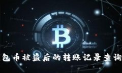 TP钱包币被盗后的转账记录