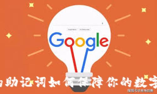   
TP钱包中的助记词如何保障你的数字资产安全？