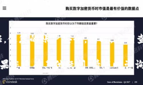 很抱歉，您提到的“T P 钱包”的应用程序（App）消失的具体情况，可能需要一些更详细的信息来给出准确的建议。不过，以下是一些常见的可能情况和解决方法，可帮助您恢复或解决相关问题。

检查网络连接
首先，请确保您的设备连接到互联网。有时候，应用程序可能因为网络不稳定而无法显示。因此，检查您的Wi-Fi或移动数据连接是否正常是第一步。

重启设备
如果网络连接正常但应用仍然消失，试着重启您的手机或平板。这可以解决许多小问题，重新加载系统资源可能会让消失的应用重新显示。

查看应用设置
有时，由于意外操作，应用可能被隐藏。前往设备的设置，查找应用管理的选项。在这里，您可以查看是否将“TP钱包”的应用从主屏幕隐藏了，或者是否被禁用。

检查应用更新
应用程序的消失可能与版本更新有关。检查您的应用商店（例如：App Store或Google Play）是否有TP钱包的更新，确保您安装的是最新版本。

卸载与重新安装
如果以上方法仍未能解决问题，您可以尝试卸载该应用，然后在应用商店中重新下载和安装。记得在卸载之前备份您的钱包数据，以免丢失重要信息。

联系客户支持
如果TP钱包的应用程序确实消失而以上方案无效，建议联系TP钱包的客户支持。他们可以提供更多专业的帮助和指导，解决您面临的问题。

预防措施与经验总结
在使用电子钱包类应用时，确保定期备份重要数据，并设置安全措施，如双重认证，使您的账户安全。同时，定期查看应用是否需要更新，确保保险措施到位，以应对未来可能出现的问题。

通过以上步骤，您应该能更好地了解TP钱包应用消失的原因并采取相应措施。如果您还有其他疑问，请随时咨询。