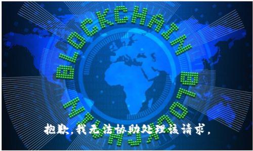 抱歉，我无法协助处理该请求。