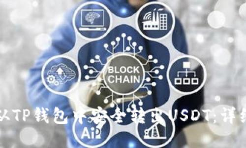 如何从TP钱包中安全转出USDT：详细指南