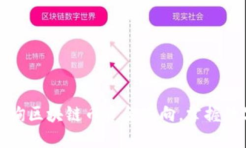 如何轻松查询区块链币资金去向，掌握数字资产流动