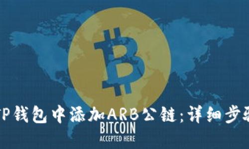 如何在TP钱包中添加ARB公链：详细步骤与提示