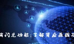 TP钱包取消闪兑功能：了解