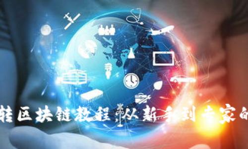 大币哥玩转区块链教程：从新手到专家的全面指南