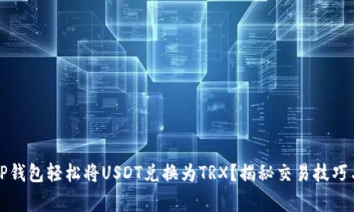 如何通过TP钱包轻松将USDT兑换为TRX？揭秘交易技巧与注意事项