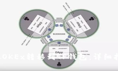 如何将Kishu从OKEx转移到TP钱包：详细指南与实用技巧