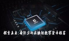 探索未来：有潜力的区块