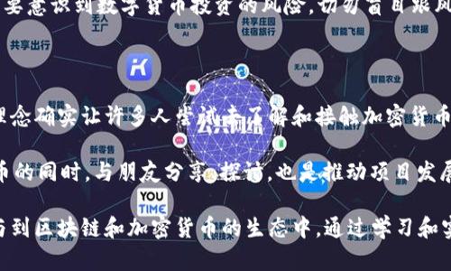 是的，Pi币是一个区块链项目。它旨在创造一种更为普遍的加密货币，使得任何人都能通过手机挖矿的方式参与到区块链的生态中，而不需要复杂的硬件设备。下面我将为你详细介绍Pi币的背景、工作原理、优势及其潜在的挑战。

Pi币的背景

Pi网络的创建始于2018年，由斯坦福大学的毕业生尼克·斯图尔特、凯尔·肖和凡妮莎·霍创建。他们的目标是让普通人能在不需要高成本的硬件支持的情况下，加入到加密货币的世界中。相比于比特币需要强大的计算能力以及电力消耗，Pi币采用了更为环保的方式，让更多人可以参与到数字货币的生态中。

Pi币的工作原理

在传统的区块链项目中，矿工通过复杂的计算来验证交易并获得奖励，而Pi币的挖矿机制则大为不同。Pi币用户可以通过手机应用参与挖矿，这是通过一种被称为“信任圈”的机制来实现的。

用户在App中建立个人网络，邀请朋友加入并互相验证，每当一个用户的信任圈中新增成员时，挖矿效率便会提高。这种方式利用了社交网络的力量，确保了用户的参与感和互动性。同时，Pi币的挖矿不需要占用用户的计算资源，只需要用户每天在App上点击一次，就可以进行挖矿。

Pi币的优势

Pi币的设计理念无疑是具有前瞻性的，以下几点是其独特的优势：

ul
    listrong易于接触：/strong与传统的加密货币挖矿相比，Pi币的挖矿方式极其简单。用户只需安装应用并在每天的特定时间进行点击，即可参与挖矿。/li
    listrong低资源消耗：/strongPi币的挖矿不需要高性能的计算机，省却了复杂的设备投资和电力消耗，为普通用户提供了更低的进入门槛。/li
    listrong社区驱动：/strong用户的挖矿效率受到其社交网络的影响，Pi币强调社区的重要性，并依赖于用户建立信任圈来保障网络的安全性。/li
/ul

这样的设计意味着即便是那些对区块链技术并不了解的人，也能轻松参与其中，获取一定的收益。

Pi币的潜在挑战

虽然Pi币的理念看似完美，但在实际应用中也面临着一些挑战：

ul
    listrong项目的可信度：/strong由于Pi币目前仍处于发展阶段，未在任何大型交易所上市，这引发了外界对其长期价值和真实性的质疑。/li
    listrong流动性的问题：/strong现在正在挖矿的Pi币尚不能交易，这可能导致用户在未来面临流动性风险，即无法将其持有的Pi币转化为实际的货币。/li
    listrong市场竞争：/strong随着越来越多的加密货币项目涌现，Pi币需要在用户获取和保持方面与其他数字货币竞争，这并非易事。/li
/ul

我个人的见解

作为一名关注区块链和加密货币的爱好者，我认为Pi币的成功与否不仅取决于其技术本身，更在于它能否吸引用户的关注和信任。社交网络的参与机制确实能够让更多普通用户加入，但如何在用户流失和市场竞争中保持活力，则是Pi币需要解决的核心问题。

另外，由于数字货币的特点，其未来走势难以预测。用户在参与Pi币的过程中，除了要对“挖矿”持谨慎态度外，也应该抱有理性的期望，要意识到数字货币投资的风险，切勿盲目跟风。

总结

总的来说，Pi币作为一个新兴的区块链项目，以其简易的挖矿机制和社区驱动的特点吸引了许多人的关注。虽然存在诸多挑战，但其理念确实让许多人尝试去了解和接触加密货币的世界。在未来，Pi网络能否成功以及其币值的稳定性，还需要时间来验证。

如同许多互联网产品的早期阶段，担忧、期待、好奇交织在一起。用户们不仅是投资者，还是这个新生态系统的一部分。因此，在关注Pi币的同时，与朋友分享、探讨，也是推动项目发展的重要方式。通过不断的学习和交流，最终会形成一个更加成熟的投资决策。

在数字货币日益流行的今天，Pi币作为一种新兴的态势，虽然带有许多不确定性，但它的出现无疑代表了一种趋势，即让更多的人参与到区块链和加密货币的生态中。通过学习和实践，未来的加密世界或许会因此变得更为普及。