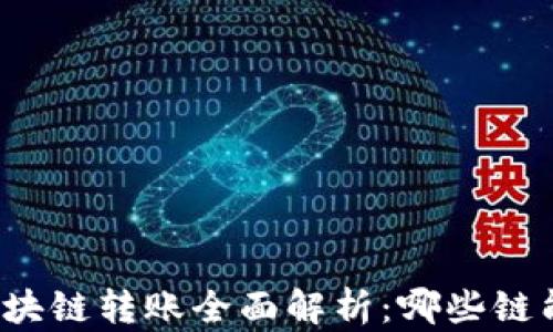 
TP钱包支持的区块链转账全面解析：哪些链能轻松便捷转账？
