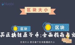 如何购买区块链原子币：