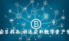 TP钱包下载与安装指南：快